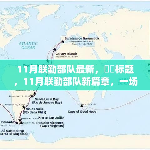联勤部队新篇章，自然美景中的心灵探险之旅（11月最新动态）