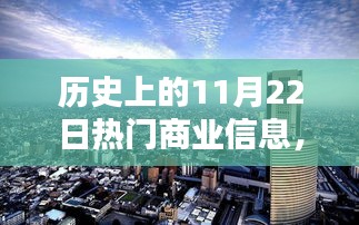 历史上的11月22日热门商业信息，历史上的11月22日热门商业信息深度评测，特性、体验与竞品对比