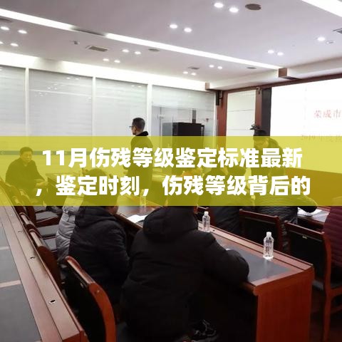 最新伤残等级鉴定标准下的温情故事，鉴定时刻与背后故事