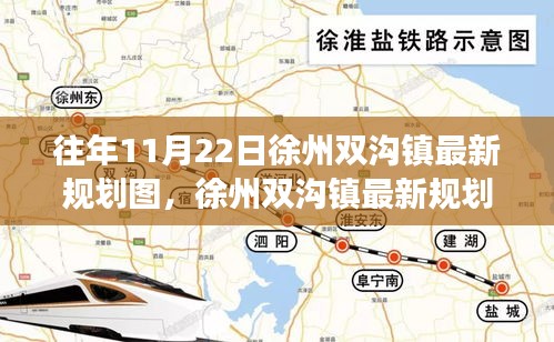 徐州双沟镇最新规划图揭秘，一年前的蓝图背后的故事与影响及影响分析