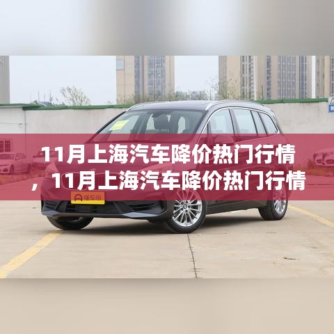 11月上海汽车降价行情深度解析与热门车型评测介绍