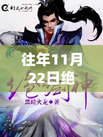 绝世剑神最新章节黑暗火龙攻略，初学者与进阶用户通用指南
