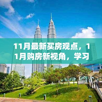 11月购房新视角，学习、变化，拥抱家的力量