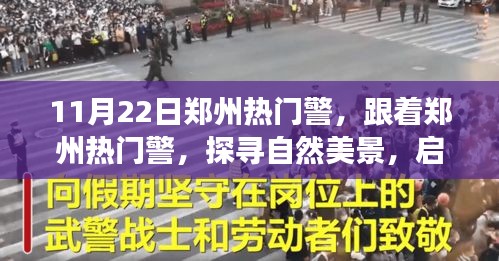 郑州热门警引领心灵之旅，探寻自然美景的启程