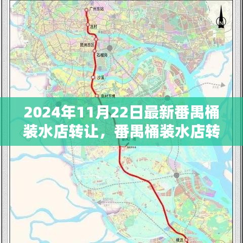 番禺桶装水店转让背后的商机与挑战，最新动态分析（日期标注）