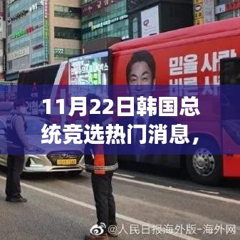 11月22日韩国总统竞选热门消息，励志砥砺前行，韩国总统竞选背后的故事与变化的力量