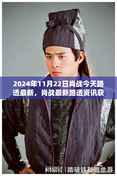 肖战最新路透资讯全攻略，获取肖战今日最新动态（2024年11月22日版）