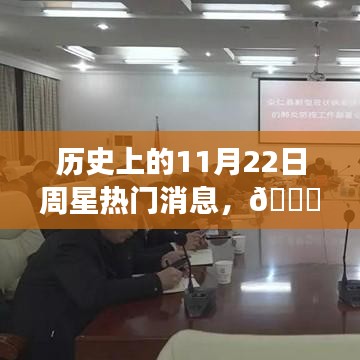 🌟历史上的11月22日，周星热门消息背后的故事全揭秘🔍💫
