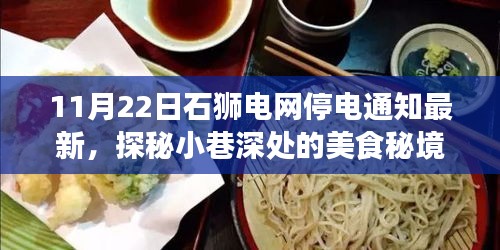 探秘美食秘境，揭秘石狮电网停电通知背后的故事