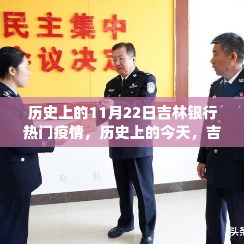 历史上的11月22日吉林银行热门疫情，历史上的今天，吉林银行疫情下的一股暖流，学习变化成就自信与希望之光