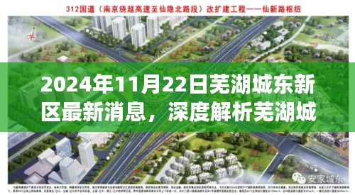 芜湖城东新区深度解析，最新消息全面评测