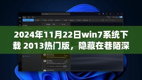 隐藏在巷陌深处的宝藏，探索特色小店Win7系统下载之旅（附链接）