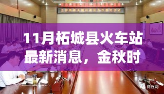金秋启程柘城火车站，新动态带你领略自然之美
