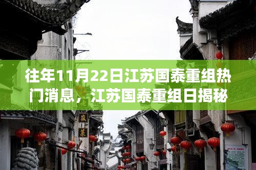 江苏国泰重组日揭秘，美食小店奇遇之旅