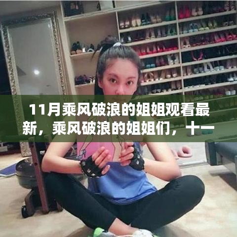 乘风破浪的姐姐们观看指南，最新更新与十一月最新观看推荐