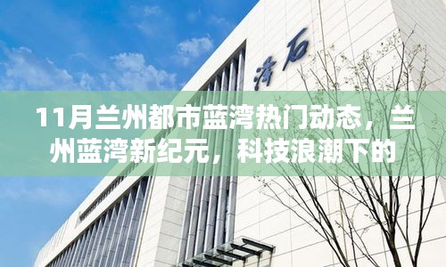 11月兰州都市蓝湾热门动态，兰州蓝湾新纪元，科技浪潮下的11月都市生活新宠