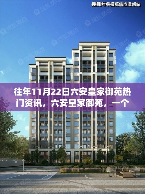六安皇家御苑，爱在暖阳中的秋日故事，11月22日资讯回顾