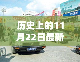 历史上的11月22日天津出租车转让价动态回顾与最新动态分析