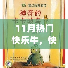 快乐牛之旅，11月热门话题下的自信成长与变化中的学习