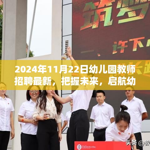 2024年幼儿园教师招聘最新动态，启航幼教之路