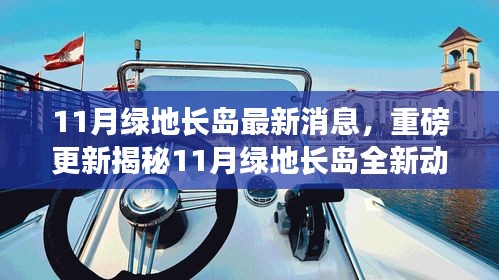 揭秘最新动态，11月绿地长岛全新更新重磅消息揭秘！