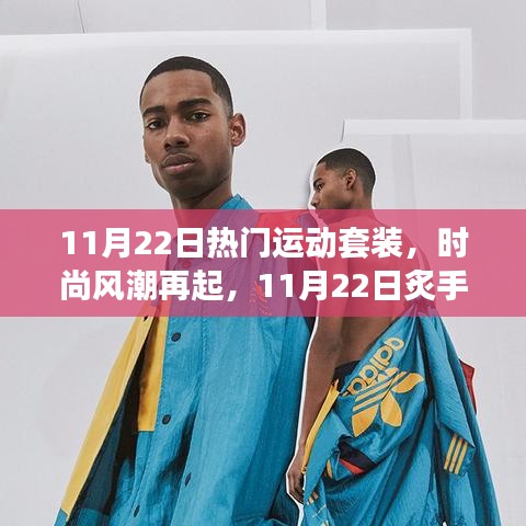 11月22日运动套装引领时尚风潮，全天候活力四射