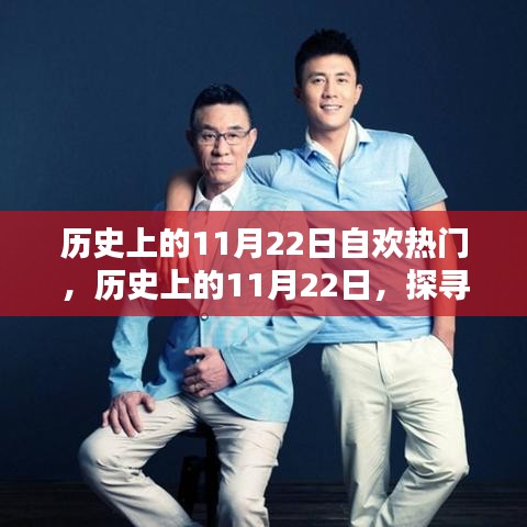 探寻历史上的欢乐瞬间，揭秘那些令人难忘的11月22日瞬间
