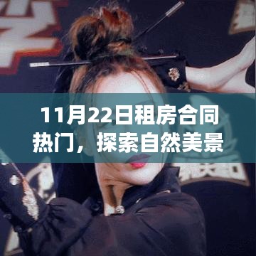 探索自然美景之旅，启程宁静的租房合同之旅号角响起