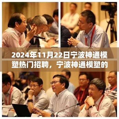 宁波神通模塑招聘日，友情、梦想与一家人的温馨相聚（2024年11月22日）