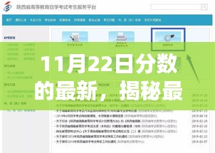 揭秘最新分数动态，深度解析11月22日考试结果