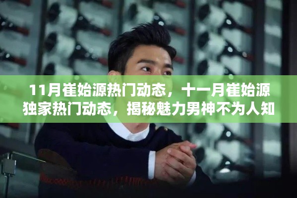 揭秘崔始源11月独家热门动态，魅力男神的未知秘密！