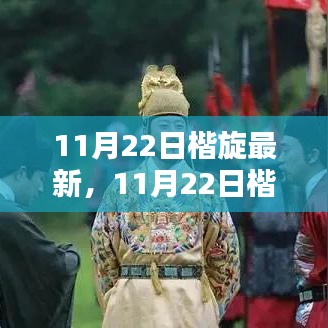 11月22日楷旋新技能学习指南，从初学者到进阶者的共同参考