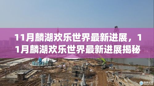 梦幻乐园崛起揭秘，麟湖欢乐世界最新进展展望