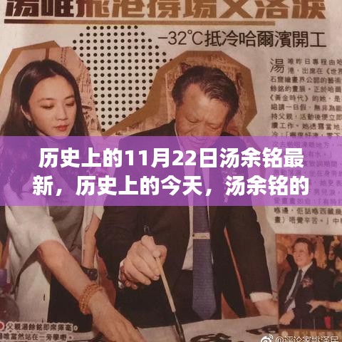 历史上的今天，汤余铭的新篇章赋予自信与成就感的力量