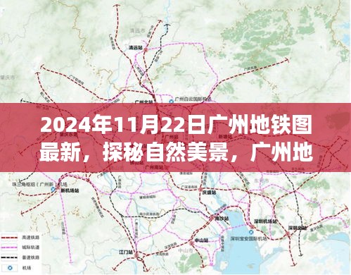 探秘自然美景，广州地铁新线路带你远离尘嚣，最新广州地铁图解读