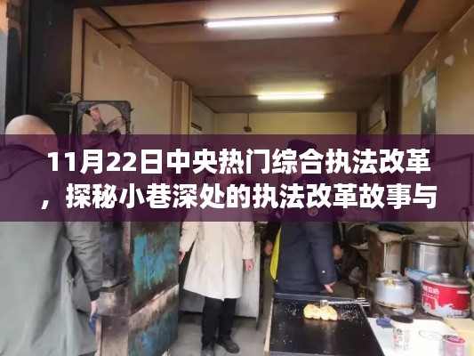 探秘小巷深处的执法改革故事与特色小店风情，中央综合执法改革新动向揭秘