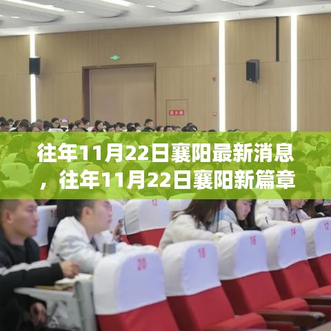 往年11月22日襄阳动态，新篇章、变化中的学习与成就感的源泉