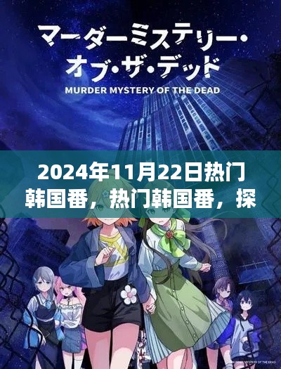 2024年11月22日热门韩国番，热门韩国番，探寻2024年11月22日的新视界