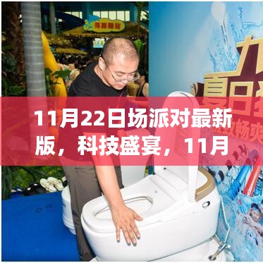 科技盛宴狂欢派对，智能生活体验派对，11月22日盛大开幕