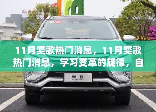 11月奕歌热门消息，学习变革的旋律与自信成就的华丽交响曲