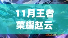 11月王者荣耀赵云最新视频，赵云破空来袭！王者荣耀最新视频揭秘十一月震撼更新！