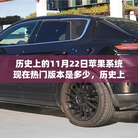历史上的11月22日苹果系统现在热门版本是多少，历史上的11月22日，苹果系统现今热门版本探究