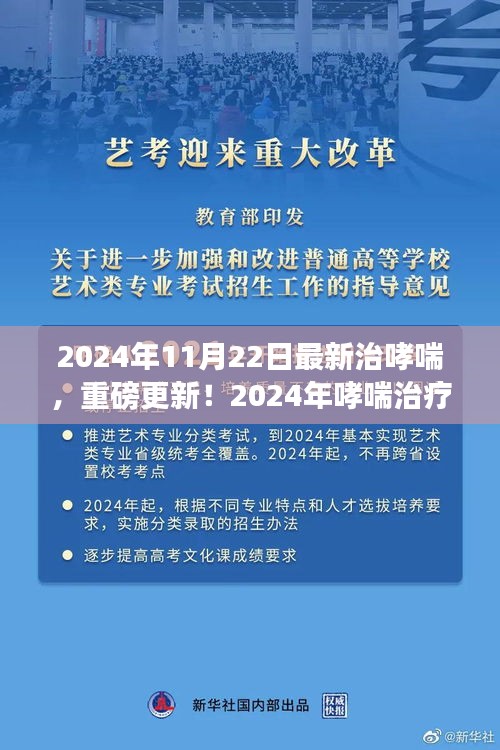 重磅突破！2024年哮喘治疗新进展，呼吸自由近在眼前