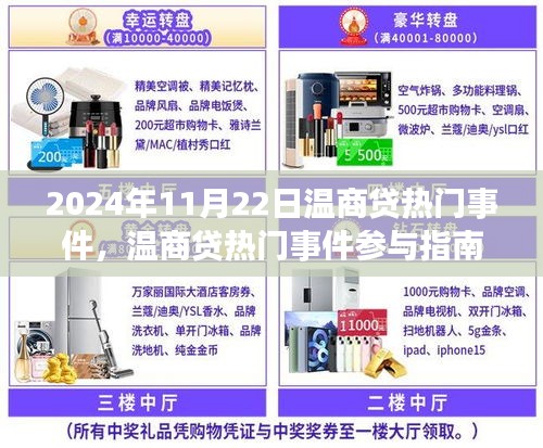 温商贷热门事件参与指南，高效赢取丰厚奖励的秘诀
