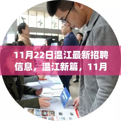11月22日温江招聘热潮，人才与机遇的交汇点，开启新篇章