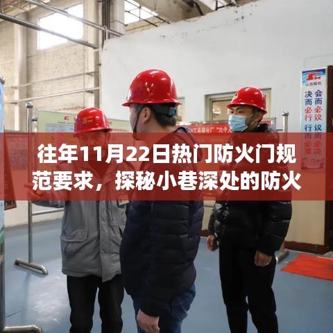探秘防火门规范典范，小巷深处独特小店的防火门规范历程