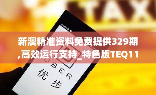 新澳精准资料免费提供329期,高效运行支持_特色版TEQ11.29