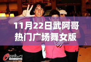 11月22日武阿哥热门广场舞女版闪耀登场，舞动无限风采