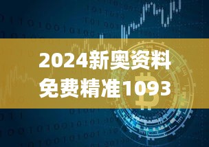 2024新奥资料免费精准109333期,数字经济_商务版EOL11.83