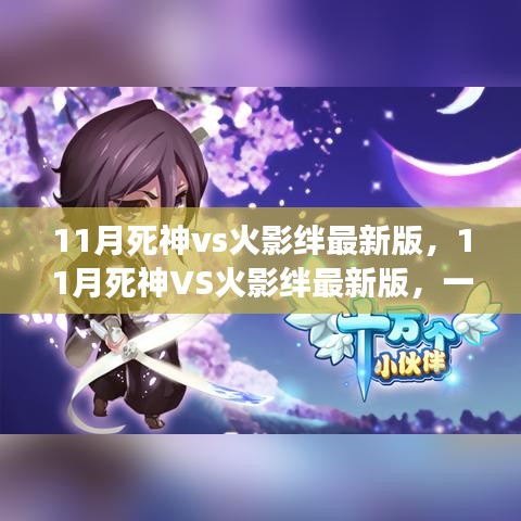 11月死神VS火影绊最新版，自然美景的心灵探索之旅